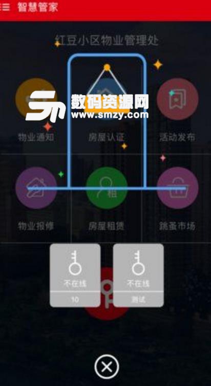 红豆物业app手机版(居住服务) v1.2 安卓版