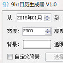 9ht日历生成器绿色版