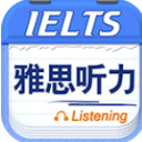 雅思听力安卓版(学习应用) v2.4.0208 手机版