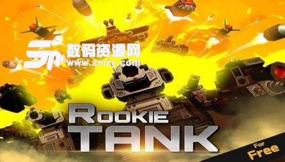菜鸟坦克安卓版(坦克射击游戏) v1.1.11 手机版
