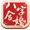 八字合婚安卓版(掌握桃花运势) v1.3.1 正式版