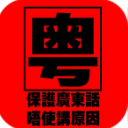 粤语自己学安卓版(学习工具) v2.1 手机版