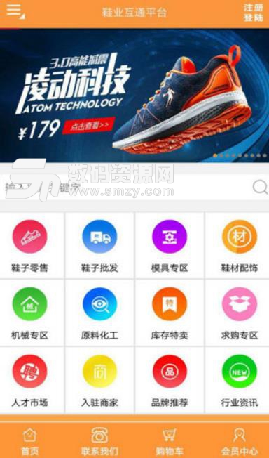 鞋业互通APP安卓版(鞋产业链信息交流交易) v1.2.6 手机版