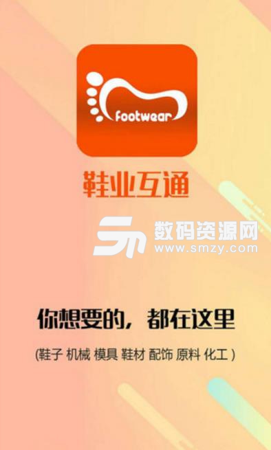 鞋业互通APP安卓版(鞋产业链信息交流交易) v1.2.6 手机版