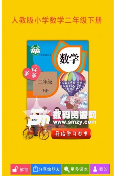 人教小学数学二年级下安卓版(学习教育) v2.7.4 最新版