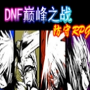 DNF巔峰之戰1.06完美版