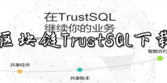 腾讯区块链TrustSQL下载专题