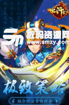 水滸亂鬥無限元寶版(四大名著) v1.4 安卓手機版