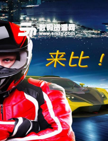 飞飙赛车中文版(热血刺激的竞速赛车) v1.0 安卓手机版