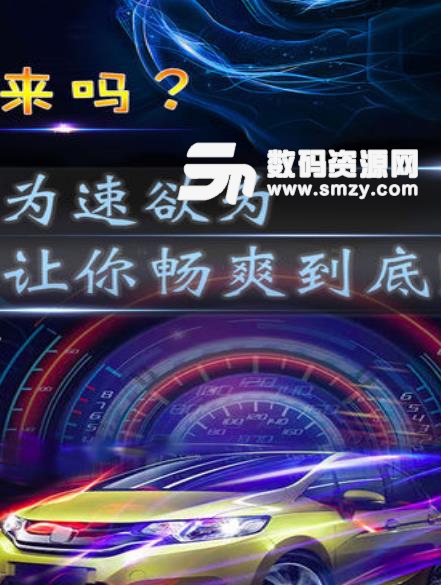 飞飙赛车中文版(热血刺激的竞速赛车) v1.0 安卓手机版