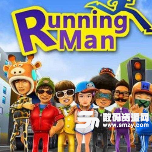 RunningMan手机版(酷跑游戏) v1.3 安卓版