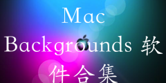 Mac Backgrounds 软件合集