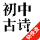 初中必背古诗免费版(学习诗词app) v1.9.0 安卓正式版