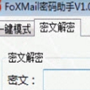 FoXMail密码助手正式版