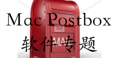 Mac Postbox 软件专题