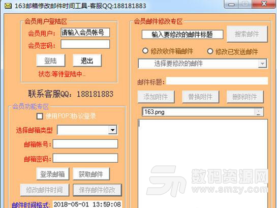 163邮箱修改邮件时间工具
