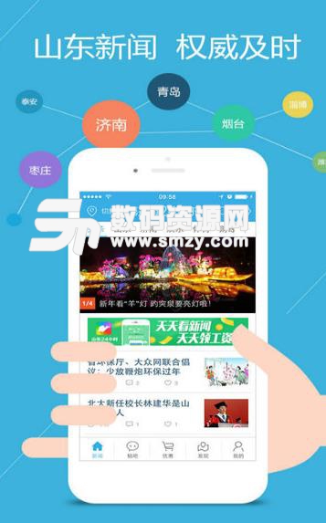山东24小时新闻iOS版(山东本地新闻资讯阅读平台) v1.10.1 手机版