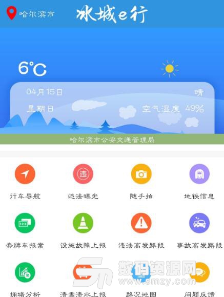 冰城e行APP安卓版(交通綜合服務應用軟件) v1.2 手機版