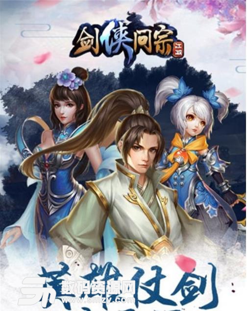 剑侠问宗手游官方版预约(侠rpg动作手游) v1.0 安卓版