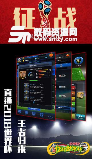 征战世界杯手游BT版(上线就送VIP6) v1.0 安卓变态版