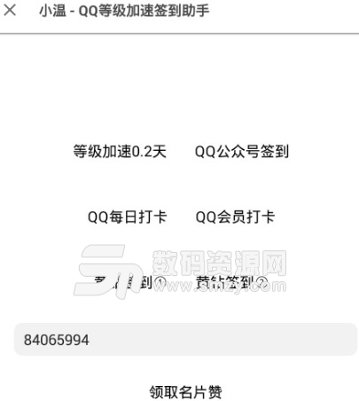 小温QQ等级加速签到领赞助手安卓版v1.4 免费版