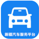 新疆汽车服务平台安卓版(汽车服务行业软件) v1.1 手机版