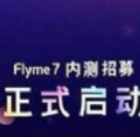 flyme7內測報名申請入口安卓版v1.3 手機版