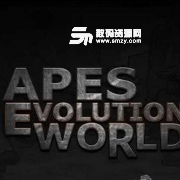 猿人之进化世界安卓版(休闲娱乐类游戏) v1.1 手机最新版