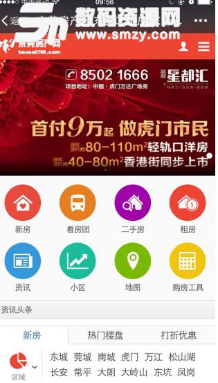 东莞房产网APP(房产信息资讯平台) v6.3.10 安卓版