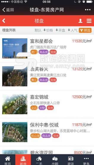 东莞房产网APP(房产信息资讯平台) v6.3.10 安卓版