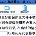 excel批量辅助搜索软件