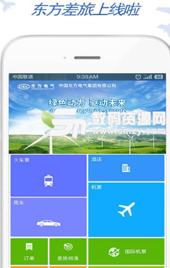 东方电气差旅APP(旅服务软件) v6.7.6.1 安卓版