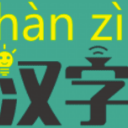 汉字转拼音手机正式版(带音标的汉字注音) v1.1 安卓版