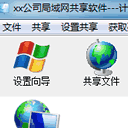xx公司局域网共享软件