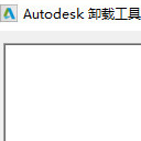 Autodesk卸载工具