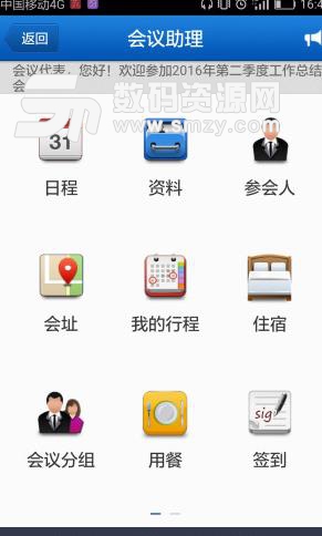 会议助理安卓版(会议信息推送) v1.2 手机版