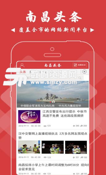 南昌头条APP(新闻资讯应用) v1.5.4 Android版