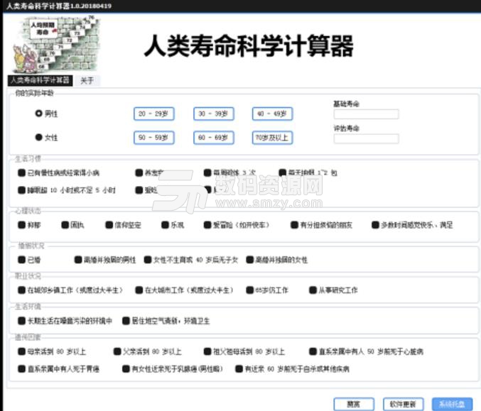 人類壽命科學計算器下載