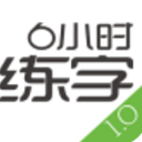 6小時練字最新手機版(簡潔科學的寫字方法) v1.1 安卓版