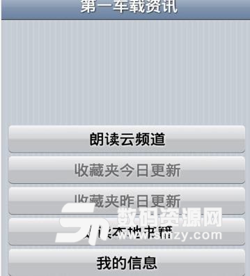 第一车载资讯安卓版(省流量杂志阅读) v2.2 手机版