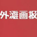 外滩画报安卓版(时尚新闻报道) v1.5.8 手机版