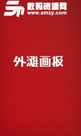 外滩画报安卓版(时尚新闻报道) v1.5.8 手机版