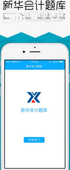 新华会计题库手机正式版(会计类考试) v1.3.4 安卓版