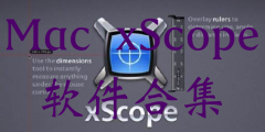 Mac xScope 软件合集