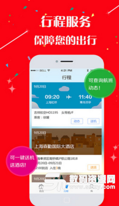 无限商旅安卓免费版(商旅app) v2.10.16 手机版