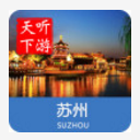 苏州导游最新版(苏州各地旅游风景) v3.11.6 安卓版