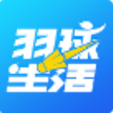 羽球生活手机免费版(羽球馆综合信息app) v2.3.27 安卓版