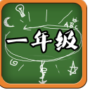 一年级语文免费版(小学语文学习) v1.5 安卓版