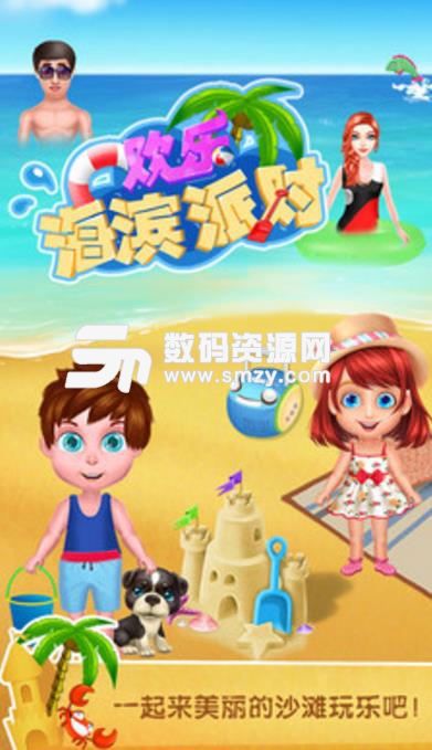 欢乐海滨派对手游安卓版(休闲益智手游) v2.4.2 手机版