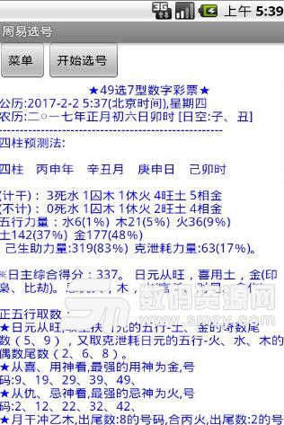 周易选号安卓版(测运选号app) v3.7 正式版
